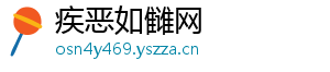 疾恶如雠网